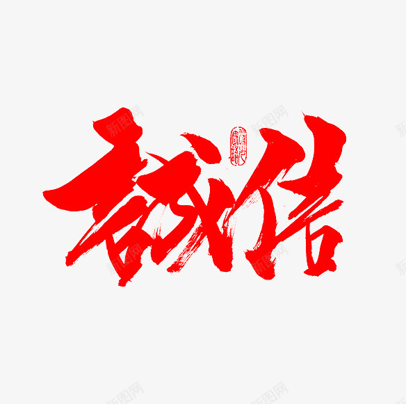 诚信红色毛笔字png免抠素材_88icon https://88icon.com 免抠素材 毛笔字 笔刷 红色 艺术字 诚信为本