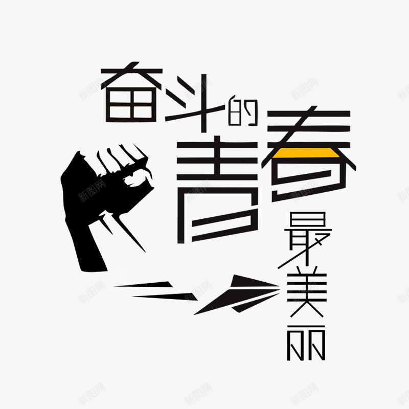 奋斗的青春最美丽png免抠素材_88icon https://88icon.com 奋斗 艺术字 装饰 黑色艺术字