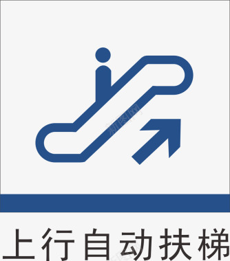 地铁标识牌上电梯地铁标识大全矢量图图标图标