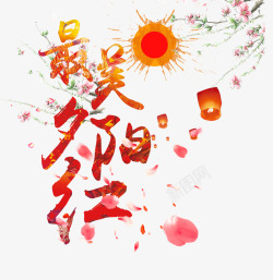 最美夕阳红素材