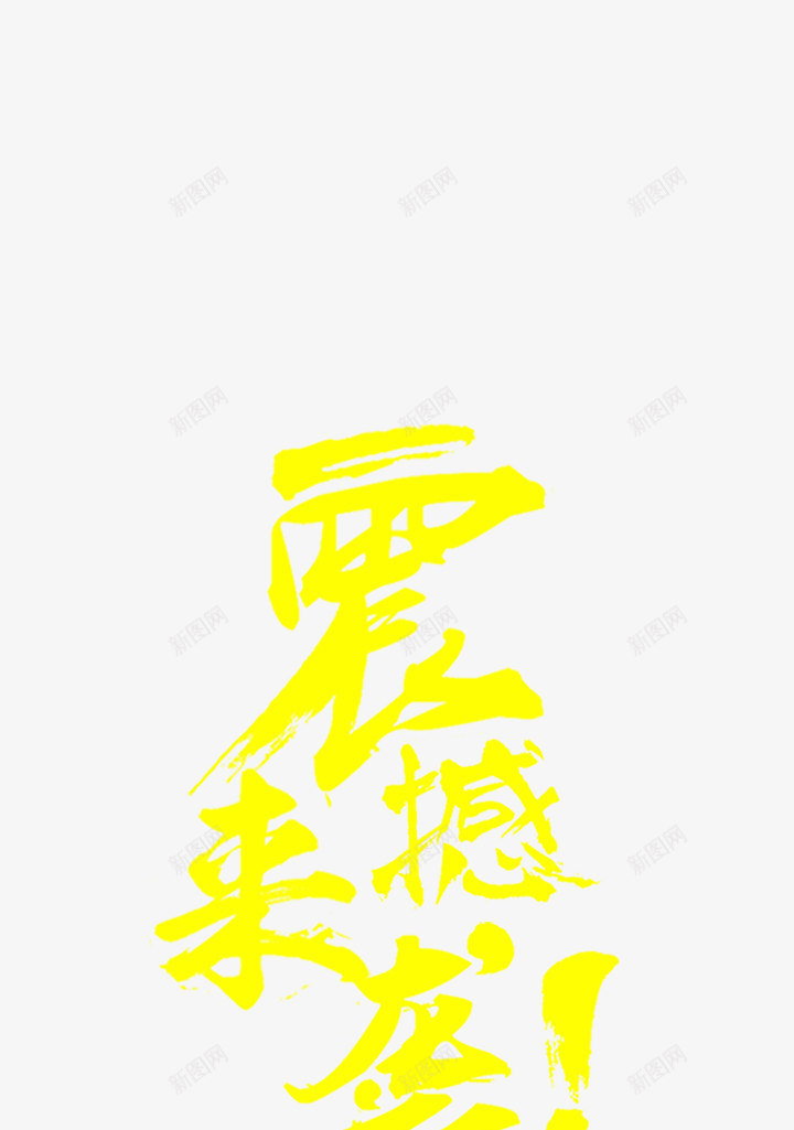 震撼来袭png免抠素材_88icon https://88icon.com 字体 排版 笔刷 艺术字 震撼来袭 黄色
