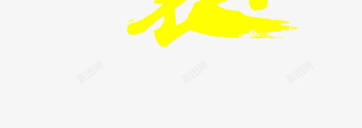 震撼来袭png免抠素材_88icon https://88icon.com 字体 排版 笔刷 艺术字 震撼来袭 黄色