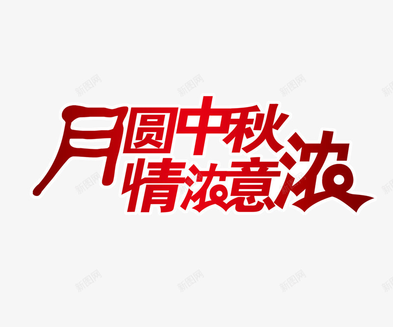 月圆中秋情浓意浓png免抠素材_88icon https://88icon.com 中秋节 庆祝 情浓意浓 月圆中秋 艺术字 节日