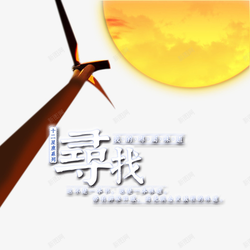 寻找排版png免抠素材_88icon https://88icon.com 寻找 文字排版 文案 月亮 风车