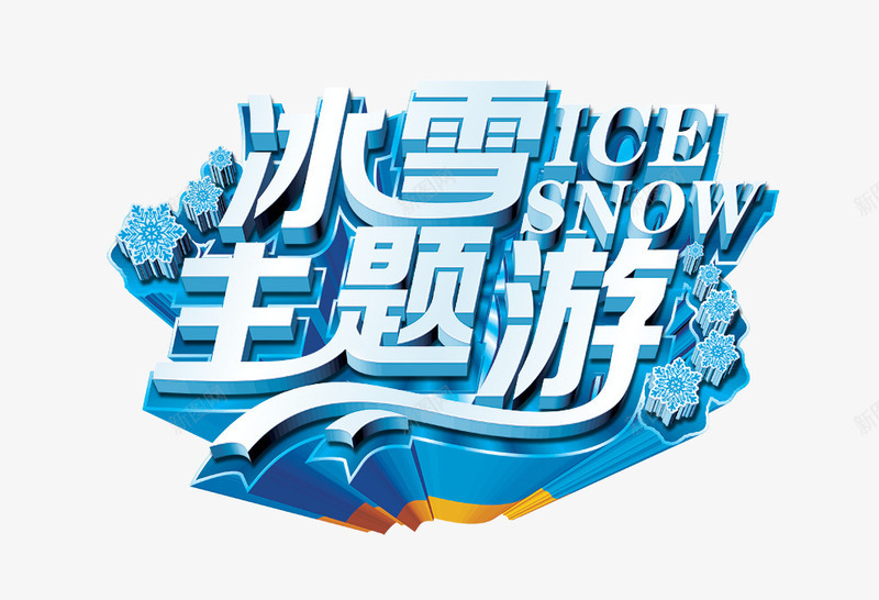 主题游png免抠素材_88icon https://88icon.com 主题游 冰块 冰雪 艺术字