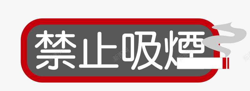 道路标志图标禁止吸烟标志矢量图图标图标