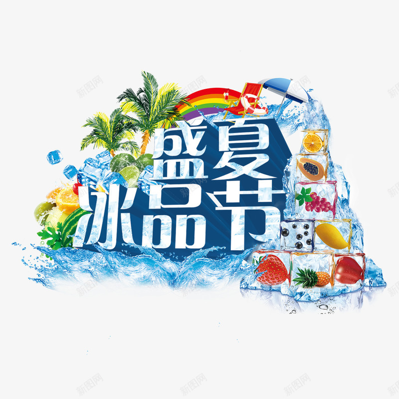 盛夏冰品节艺术字png免抠素材_88icon https://88icon.com 伞 冰块 卡通椰子树 夏天 彩虹 椰子树 水果 艺术字