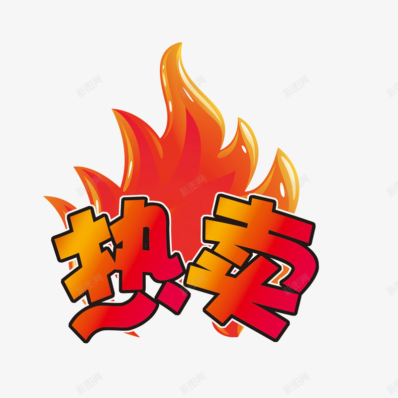 淘宝热卖标签png免抠素材_88icon https://88icon.com 火焰 热卖 焰 素材