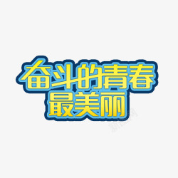 清新奋斗的青春最美丽字体素材