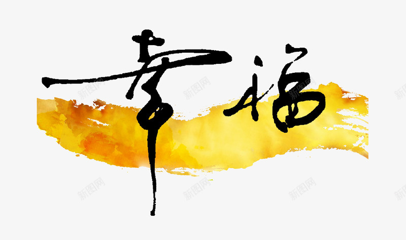 幸福毛笔字png免抠素材_88icon https://88icon.com 中国书法 古典艺术字 毛笔字幸福 艺术字体幸福设计 艺术字幸福 黄色笔刷
