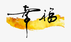 中国书法字幸福毛笔字高清图片