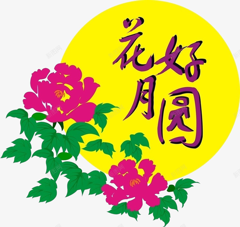 牡丹元月文字png免抠素材_88icon https://88icon.com 中秋 元月 牡丹花 艺术字