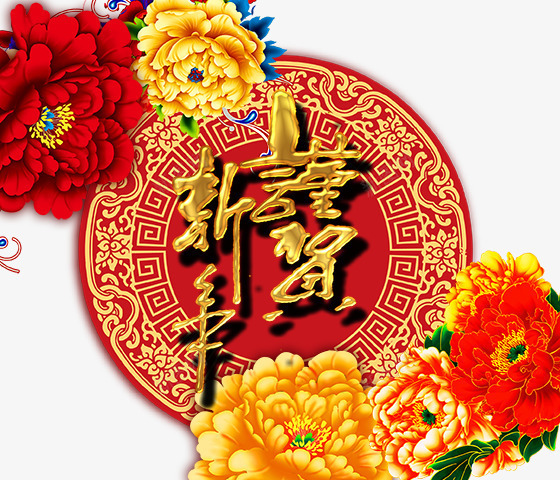 新年贺岁psd免抠素材_88icon https://88icon.com 传统文化 古典花朵 新年贺岁 牡丹花