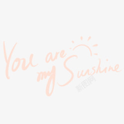 你是我的太阳字体素材