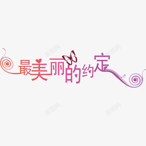 最美丽的约定png免抠素材_88icon https://88icon.com 约定 花边 蝴蝶