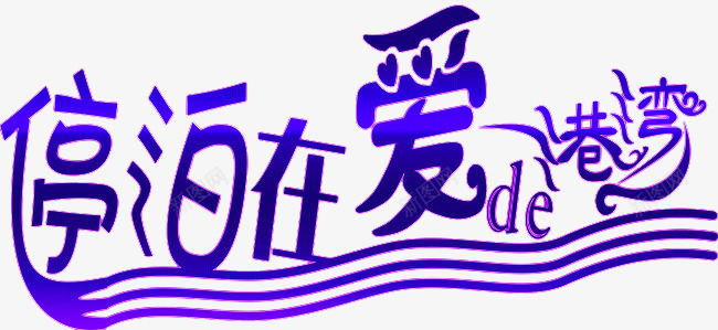 停泊在爱de港湾png免抠素材_88icon https://88icon.com 书法 创意 波浪线 爱情 艺术字 蓝色