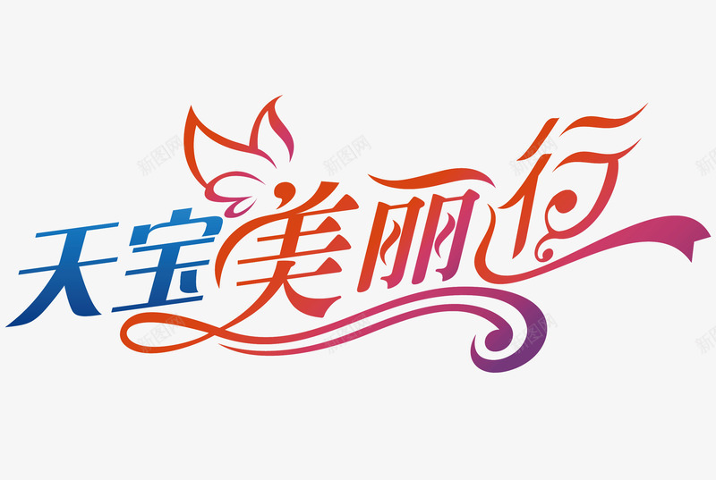 美丽行png免抠素材_88icon https://88icon.com 微整 整形 整形海报 美丽行 翅膀 艺术字