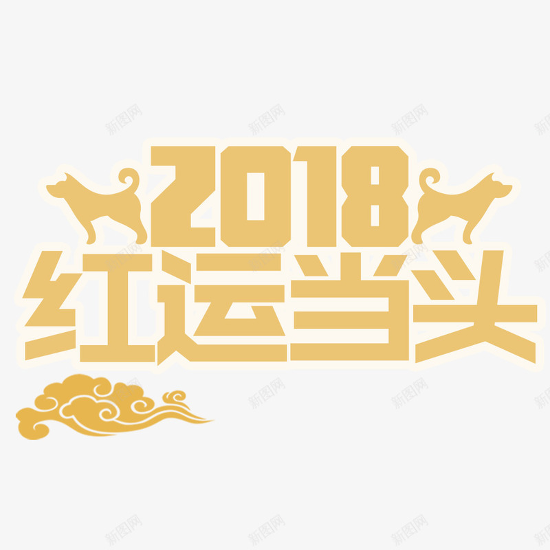 2018鸿运当头png免抠素材_88icon https://88icon.com 2018年 喜庆 团聚 庆祝 春节 灯笼 装饰 设计 过年 高兴 鸿运当头