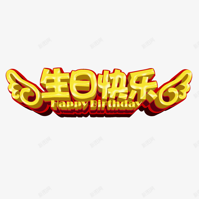 生日快乐png免抠素材_88icon https://88icon.com 希望 庆祝 快乐 重生