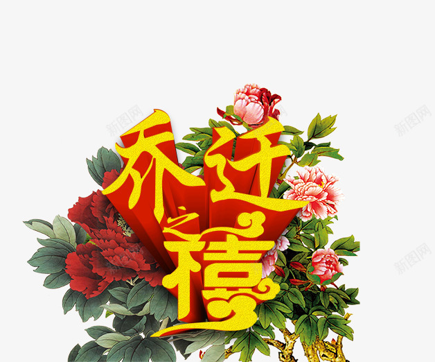 乔迁喜png免抠素材_88icon https://88icon.com 文字 牡丹 艺术字 花朵 装饰