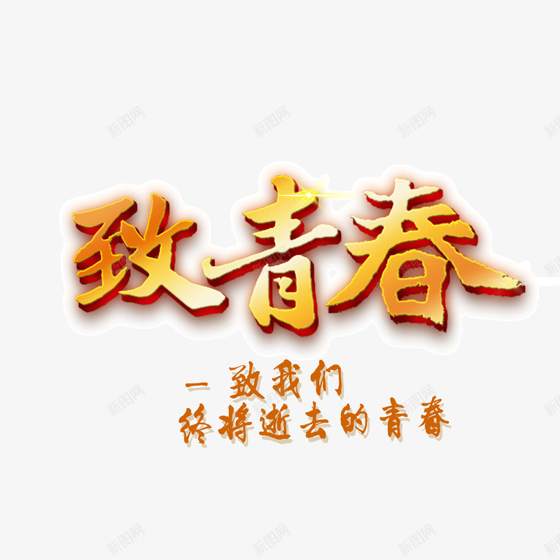 致青春火焰字黄色字体png免抠素材_88icon https://88icon.com 火焰字 致青春 黄色字体