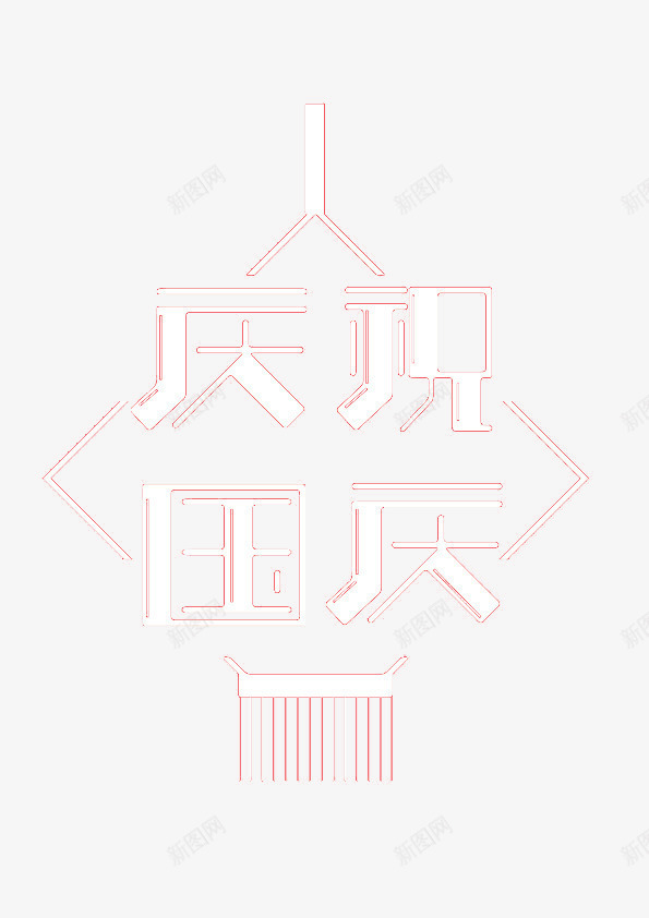 庆祝国庆png免抠素材_88icon https://88icon.com 中国结 国庆素材 白色字体