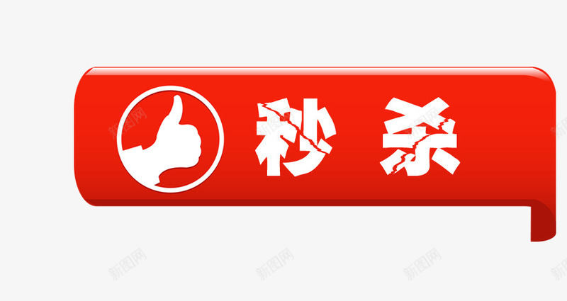 秒杀标签png免抠素材_88icon https://88icon.com 大拇指标签 对话框标签 秒杀标签 立体方块标签 裂痕艺术字