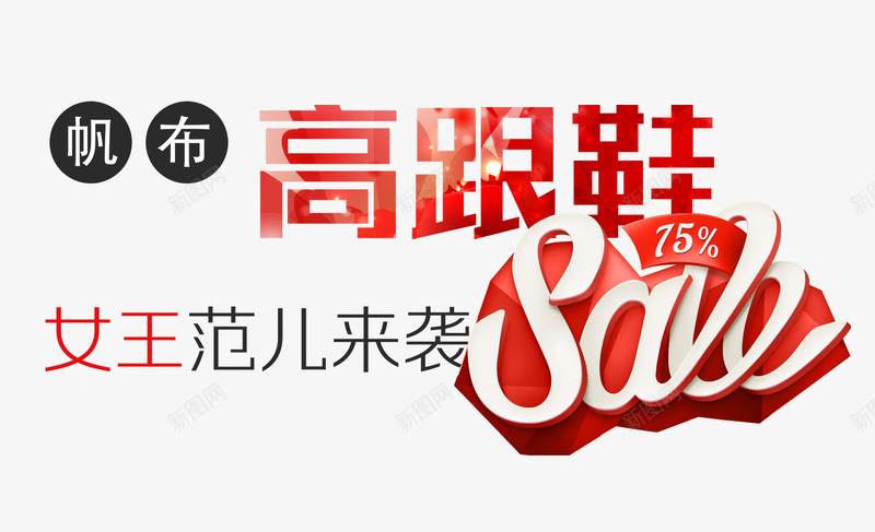 女王范高跟鞋png免抠素材_88icon https://88icon.com 优惠 女王范 女鞋 帆布 折扣 服装 美丽女人 高跟鞋