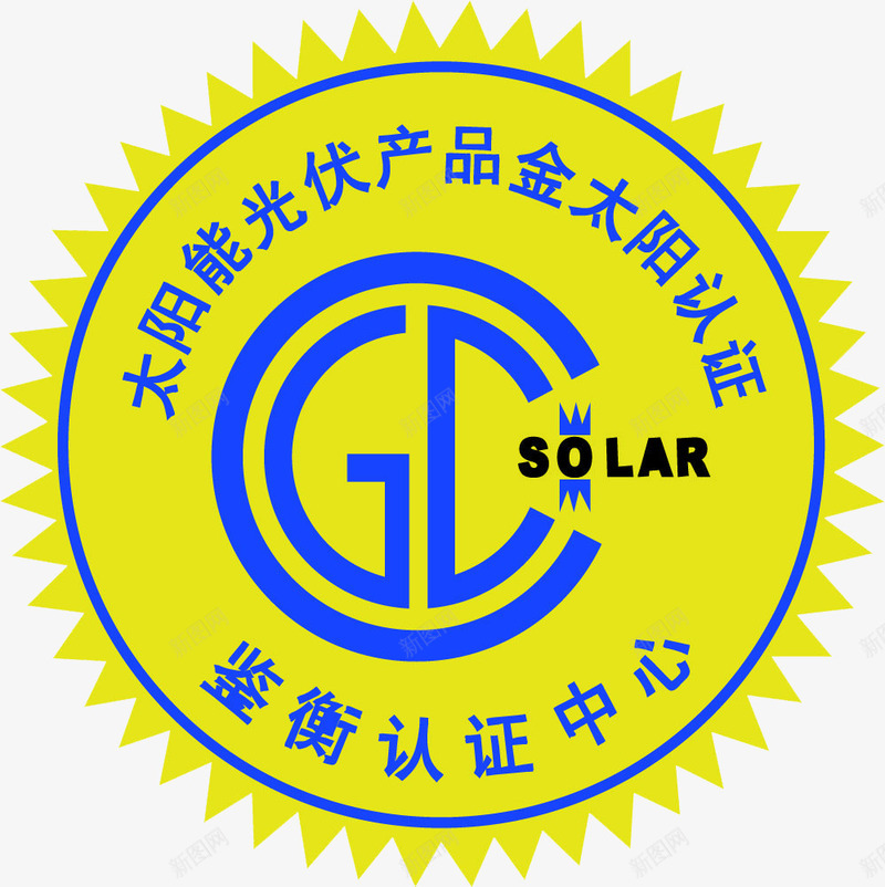 金太阳认证标志png免抠素材_88icon https://88icon.com 3C标志 标志 认证标志 金太阳 鉴衡认证