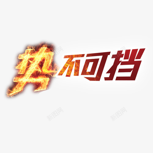 火焰字png免抠素材_88icon https://88icon.com 势不可挡 火焰 艺术字体