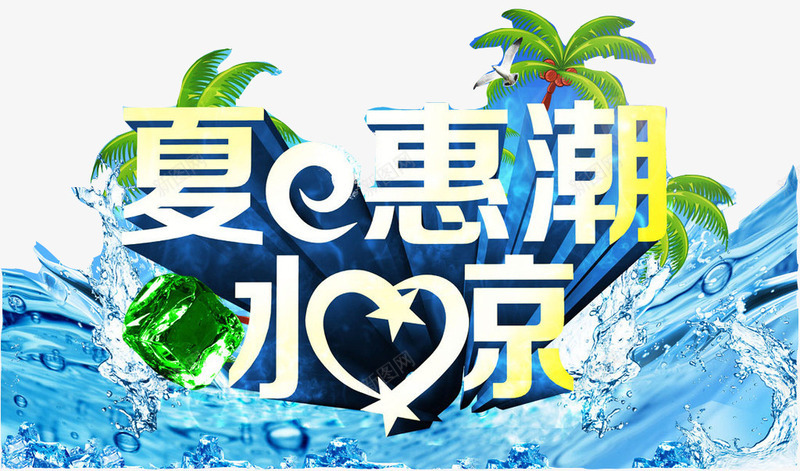 夏日惠潮png免抠素材_88icon https://88icon.com 促销 椰子树 水波浪 蓝色 视觉冲击