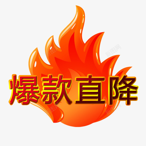 爆款直降psd免抠素材_88icon https://88icon.com 火焰 爆款 爆款直降 直降 艺术字