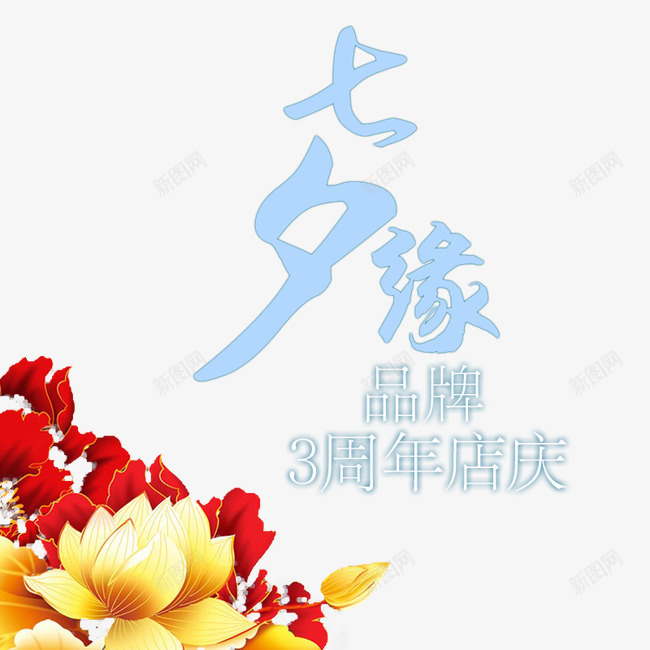 七夕缘艺术字3周年店庆牡丹花psd免抠素材_88icon https://88icon.com 3周年店庆 七夕素材 七夕缘艺术字 七夕艺术字 牡丹花