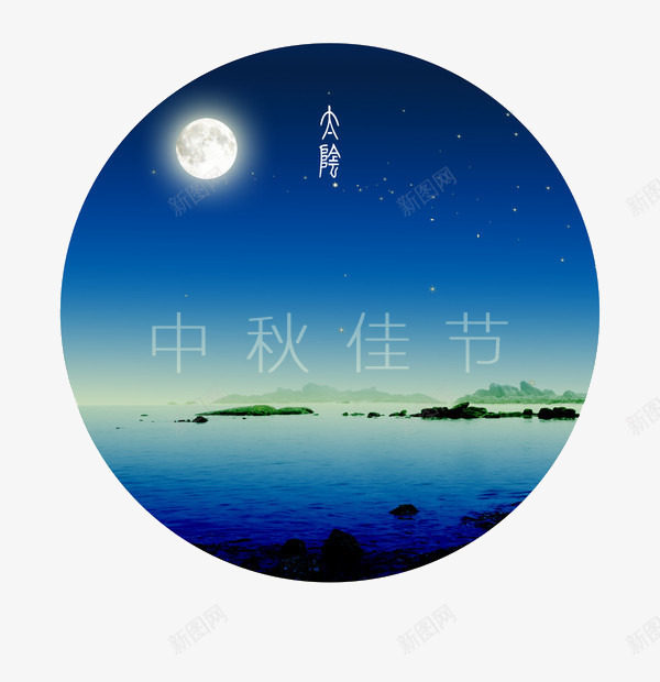 中秋佳节png免抠素材_88icon https://88icon.com 月亮 蓝色