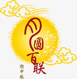 中秋节元素素材