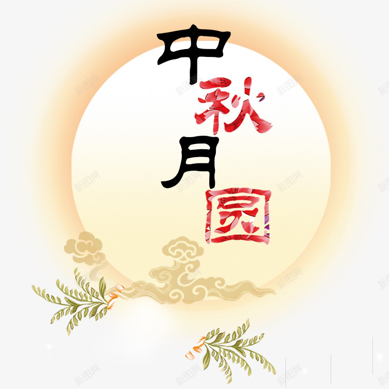 中秋月圆png免抠素材_88icon https://88icon.com 团圆 月亮 海报