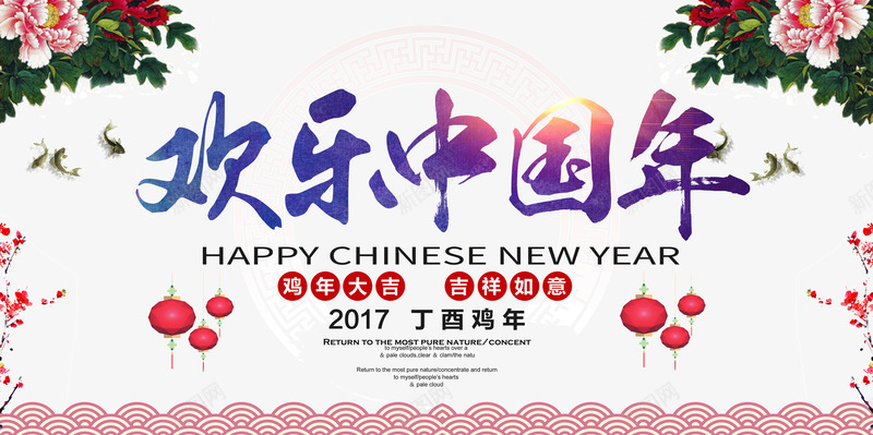 欢乐中国年png免抠素材_88icon https://88icon.com 吉祥如意 开心过大年 新年海报 欢乐中国年 灯笼 牡丹 祥云 鸡年大吉