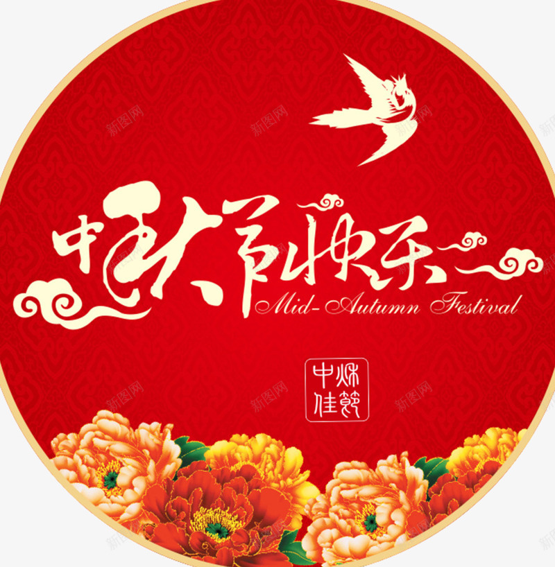 中秋节快乐地贴png免抠素材_88icon https://88icon.com 中秋佳节 中秋促销 中秋节快乐 书法字体 传统 团圆 地贴 月亮 牡丹花 红色