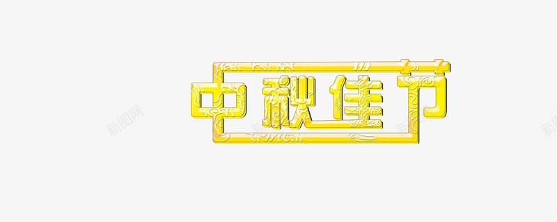 中秋png免抠素材_88icon https://88icon.com 中秋 传统 古典 国庆 圆 庆祝 礼包 艺术字 花纹