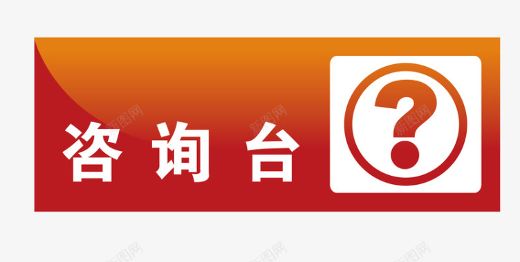 深圳地铁标识咨询台地铁站标识图标图标
