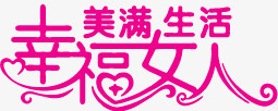 三八妇女节字体png免抠素材_88icon https://88icon.com 38 三八妇女节 女王节 妇女节 幸福女人 紫色