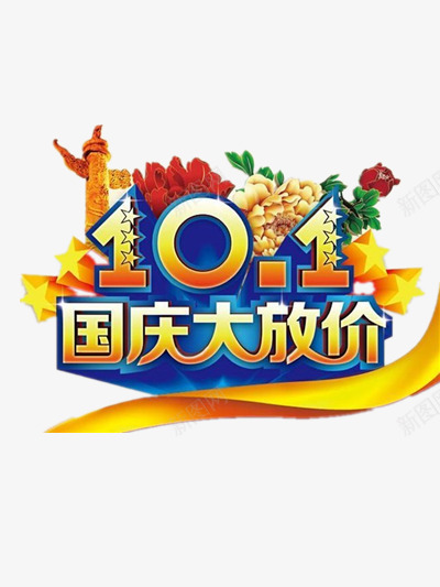 国庆大放价png免抠素材_88icon https://88icon.com 促销 庆祝 节日