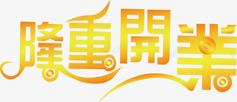 开业海报字体png免抠素材_88icon https://88icon.com 喜庆 字体 庆祝 开业 花纹 设计 隆重 隆重开业