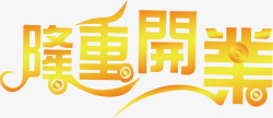 开业海报字体素材