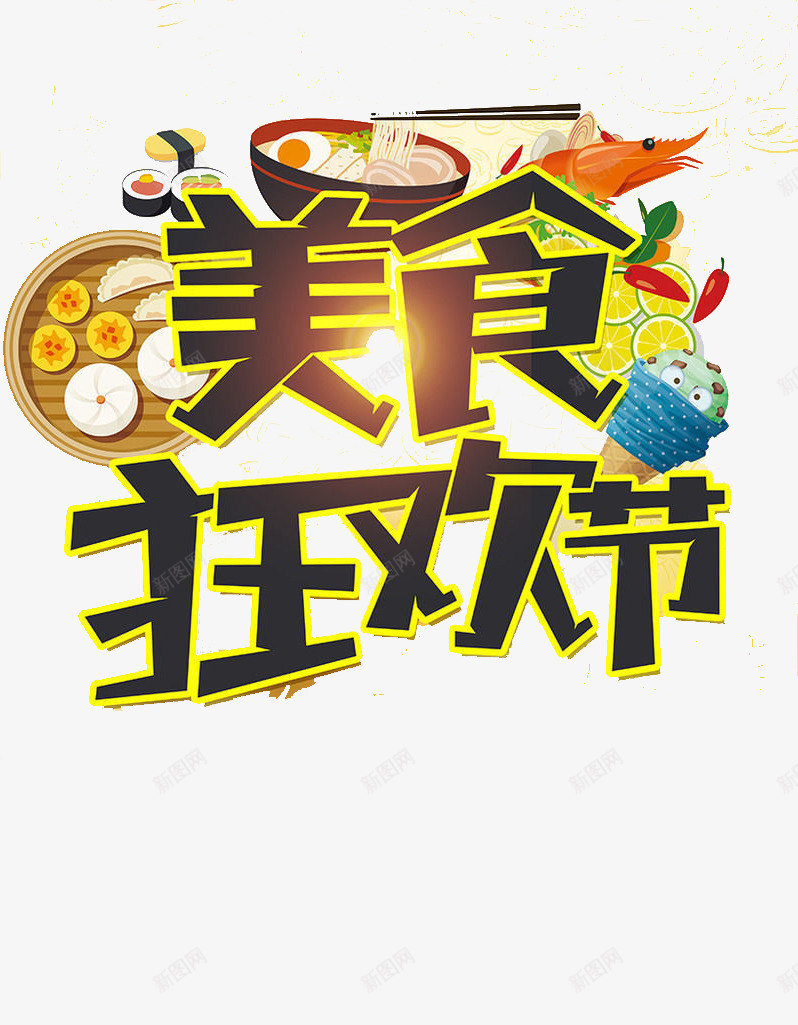 美食狂欢节png免抠素材_88icon https://88icon.com 庆祝 粮食 美食 节日 食物