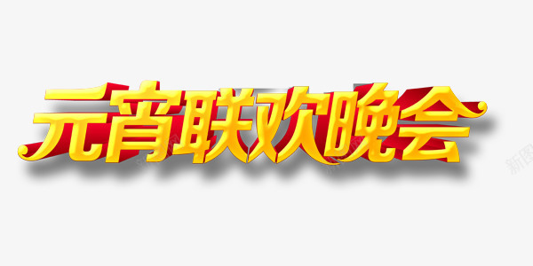 元宵晚会字体png免抠素材_88icon https://88icon.com 元宵节 庆祝 简约 艺术字 黄色