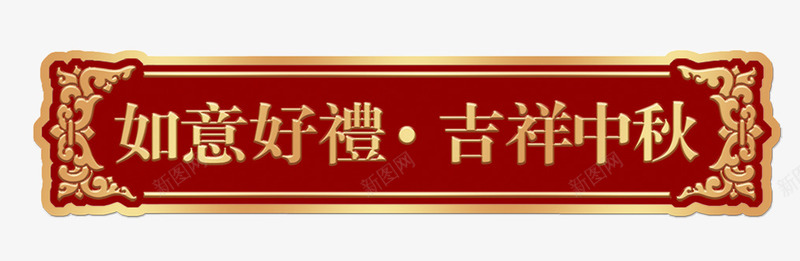 中国风花纹psd免抠素材_88icon https://88icon.com 中国风横条 中国风花纹 中秋元素 古典花纹