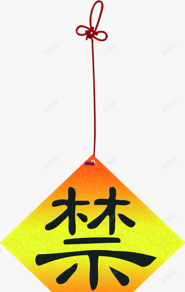 黄色方块禁字png免抠素材_88icon https://88icon.com 免抠 广告设计 方块 标签 禁字 艺术字体设计 黄色