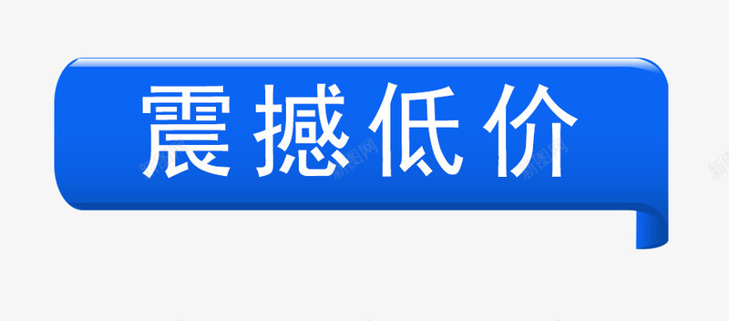 震撼低价标签png免抠素材_88icon https://88icon.com 促销标签 对话框标签 抢购标签 方块标签 点赞标签 立体标签 蓝色方块 裂痕艺术字 震撼低价标签