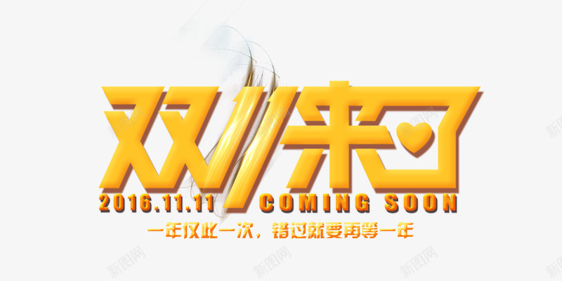 双十一黄色节日庆祝psd免抠素材_88icon https://88icon.com 促销 节日 黄色